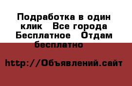 Подработка в один клик - Все города Бесплатное » Отдам бесплатно   